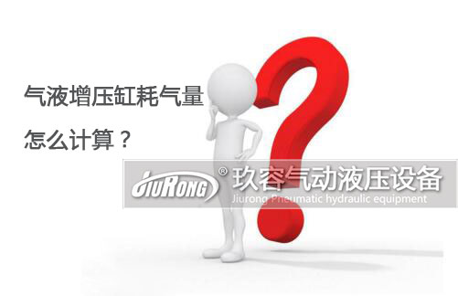 氣液增壓缸耗氣量怎么計(jì)算？