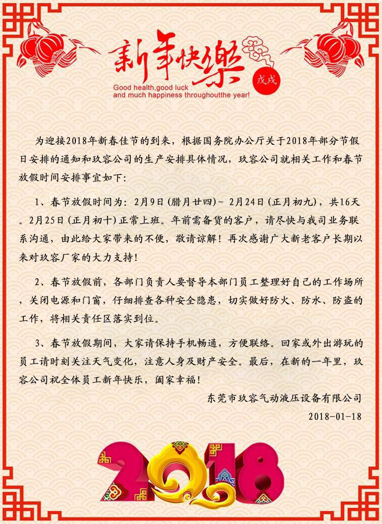 玖容氣動液壓設備2018春節(jié)放假通知