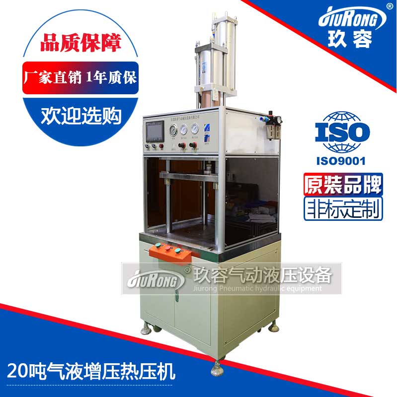 20噸氣液增壓熱壓機(jī) 20噸氣液增壓熱壓機(jī)